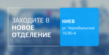 Близко, удобно, комфортно! Новое отделение ДІЛА в Киеве открыто!