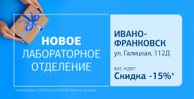 Дарим 15% скидки на исследования в новом отделении ДІЛА в Ивано-Франковске!