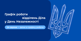 Графік роботи відділень Діла на День Незалежності