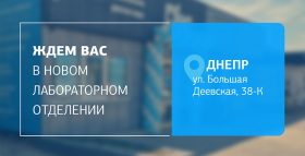 Посетите новое отделение ДІЛА в Днепре! Качественная диагностика рядом!