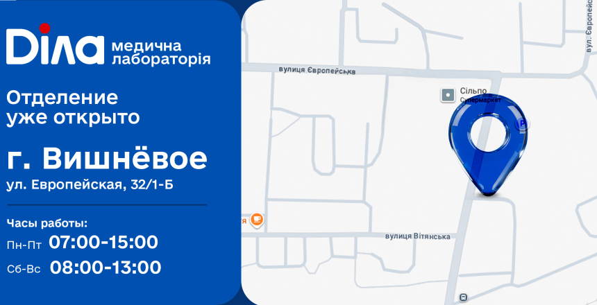 Фото - Поряд задля вашого здоров’я! Нове відділення Діла у Вишневому!