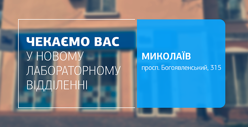 Фото - Турбуйтесь про здоровʼя з ДІЛА! Чекаємо вас у відділенні в Миколаєві! 