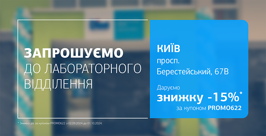 Фото - Турбота про здоровʼя з ДІЛА! Отримайте знижку 15% на дослідження у відділенні на Берестейському проспекті!