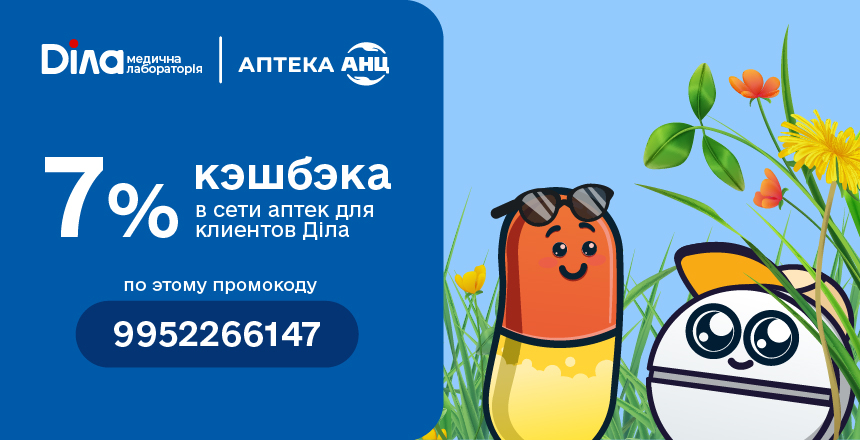 Фото - Июль заботы — с выгодой вместе с Діла и АНЦ