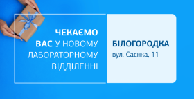 Здоровʼя поруч! Завітайте до нового відділення ДІЛА у Білогородці!