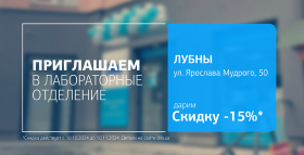 Рядом, чтобы заботиться о здоровье! Дарим 15% скидки на исследования в Лубнах! 