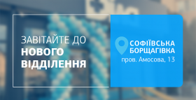 Місце, де комфорт зустрічається з точністю! Нове відділення ДІЛА у Софіївській Борщагівці відкрито!