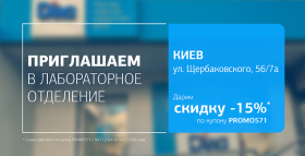 Забота о здоровье с ДІЛА! Дарим скидку 15% на исследования в Киеве! 