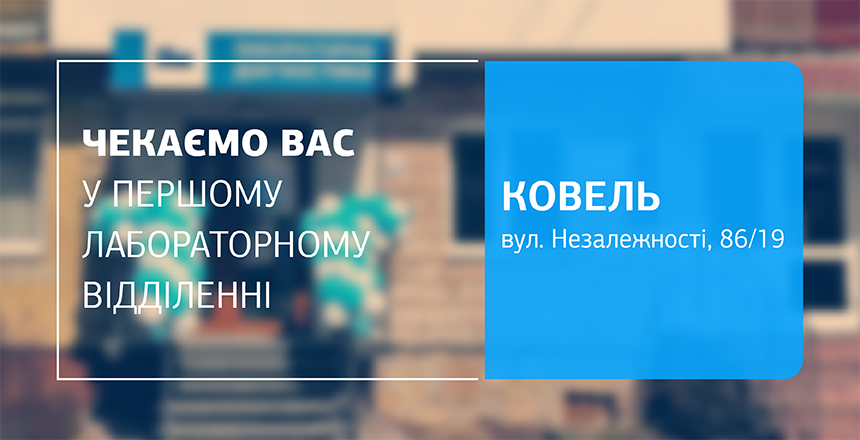 Фото - Потурбуйтесь про своє здоров’я! Чекаємо вас у першому відділенні ДІЛА у Ковелі! 