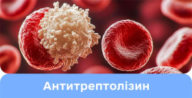 Картинка - Антистрептолізин-O (АСЛ-O) - маркер імунної відповіді на стрептококову інфекцію