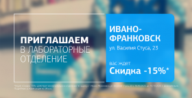 Здоровье рядом! Дарим 15% скидки на исследования в новом отделении ДІЛА в Ивано-Франковске!
