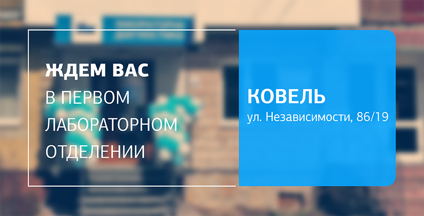 Фото - Позаботьтесь о своем здоровье! Ждем вас в первом отделении ДІЛА в Ковеле!