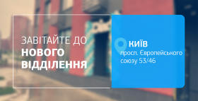 Ще ближче, ще зручніше! Нове відділення ДІЛА у Подільському районі Києва відкрито!