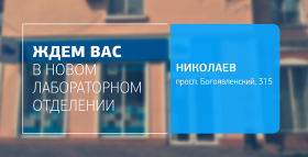 Заботьтесь о здоровье с ДІЛА! Ждем вас в отделении в Николаеве! 