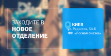 Точность, которой доверяют – теперь еще ближе! +1 отделение ДІЛА в Киеве открыто!