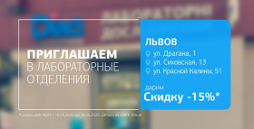 Здоровье без компромиссов! Дарим 15% скидки на исследования во Львове