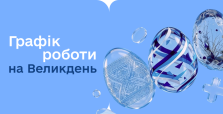 Графік роботи на Великдень!