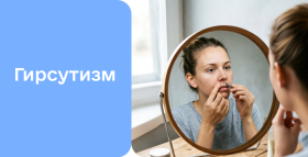 Картинка - Гирсутизм у женщин: больше, чем эстетическая проблем