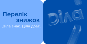 Картинка - Перелік знижок для пільгових категорій громадян в ДІЛА