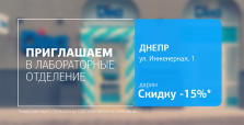 Встречайте новое отделение ДІЛА в Днепре. Дарим 15% скидки на лабораторную диагностику!