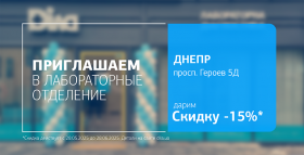 Забота рядом! Дарим 15% скидки на лабораторную диагностику в новом отделении ДІЛА в Днепре!