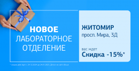 Заботьтесь о здоровье! Приглашаем в новое отделение ДІЛА в Житомире! 