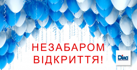 Картинка - Незабаром відкриття нового відділення