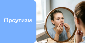 Картинка - Гірсутизм у жінок: більше, ніж естетична проблем