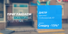 Новое отделение ДІЛА в Днепре! Дарим 15% скидки на лабораторную диагностику!
