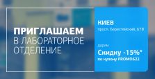 Позаботьтесь о здоровье легко и выгодно! Дарим скидку 15% на исследования в отделении на Берестейском проспекте!