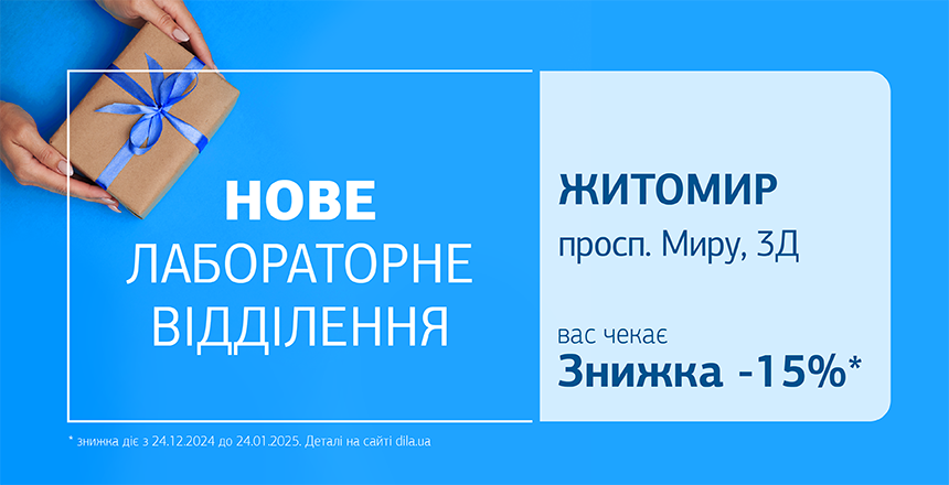 Фото - Турбуйтесь про здоровʼя! Запрошуємо до нового відділення ДІЛА у Житомирі! 