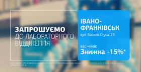 Здоровʼя поруч! Даруємо 15% знижки на дослідження у новому відділенні ДІЛА у  Івано-Франківську!