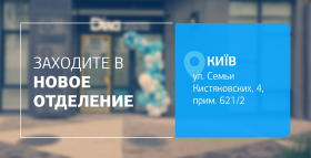 С заботой о самом важном! Встречайте новое отделение ДІЛА в Киеве!