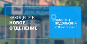 Картинка - Заботьтесь о самом главном! Посетите отделение ДІЛА в Каменце-Подольском!