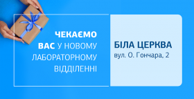 Зустрічайте нове відділення ДІЛА у Білій Церкві! Зробіть крок назустріч здоров’ю!