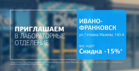 Новое отделение ДІЛА в Ивано-Франковске! Дарим 15% скидки до открытия!