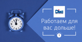 Работаем для вас дольше!