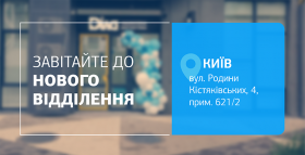 З турботою про найважливіше! Зустрічайте нове відділення ДІЛА у Києві!