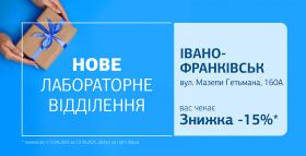 Нове відділення ДІЛА в Івано-Франківську! Даруємо 15% знижки до відкриття!