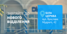 Нове відділення у Білій Церкві відкрито! Подбайте про здоровʼя з ДІЛА!