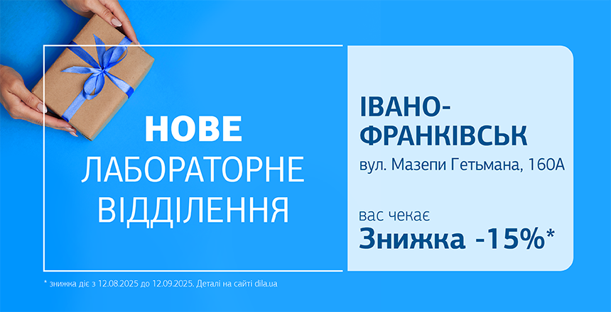 Фото - Нове відділення ДІЛА в Івано-Франківську! Даруємо 15% знижки до відкриття!