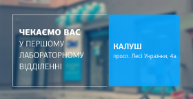 Картинка - Перше відділення ДІЛА у Калуші відкрито! Чекаємо вас на лабораторну діагностику!