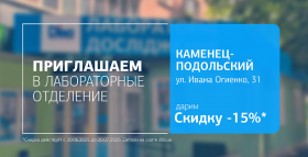 Заботьтесь о самом главном! Дарим 15% скидку на исследования в Каменце-Подольском!