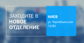 Близко, удобно, комфортно! Новое отделение ДІЛА в Киеве открыто!