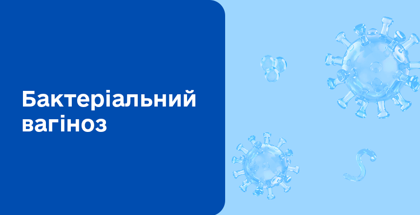 Фото - Бактеріальний вагіноз (Дисбактеріоз піхви, Гарднереллез)