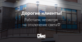 Дорогие клиенты! Мы работаем несмотря на отключение света. Ждем вас