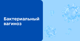 Картинка - Бактериальный вагиноз (Дисбактериоз влагалища, Гарднереллез)