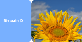 Картинка - Вітамін D навесні – чому важливо перевірити після зими