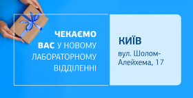Нове відділення ДІЛА у Києві відкрито! Чекаємо вас на якісну лабораторну діагностику!