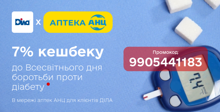 Фото - Діабет під контролем! Даруємо кешбек за покупки від АНЦ та ДІЛА!